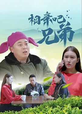 相親吧兄弟 海報