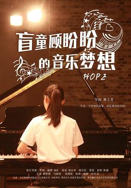 盲童顧盼盼的音樂(lè)夢(mèng)想海報(bào)