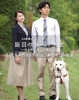 盲眼的淑則老師 海報(bào)