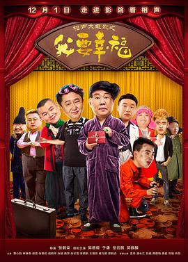 相聲大電影之我要幸福 海報(bào)