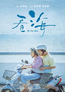 看海 海報