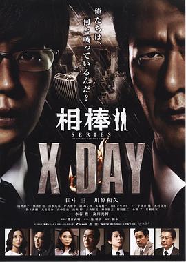 相棒シリーズ X DAY 海報