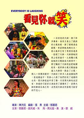 看見你就笑 海報
