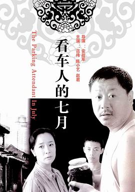 看車人的七月 海報