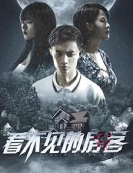 看不見的房客 海報
