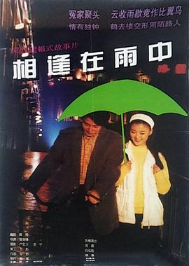 相逢在雨中 海報(bào)