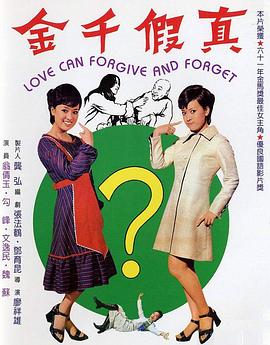 真假千金 海報(bào)