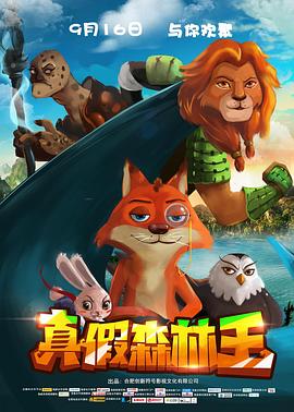真假森林王 海報(bào)