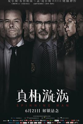 真相漩渦 海報(bào)
