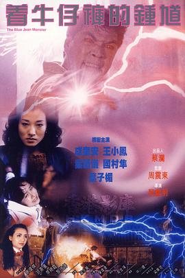 著牛仔褲的鐘馗 海報(bào)