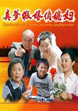 真爹假娘俏媳婦 海報