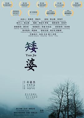 矮婆 海報(bào)