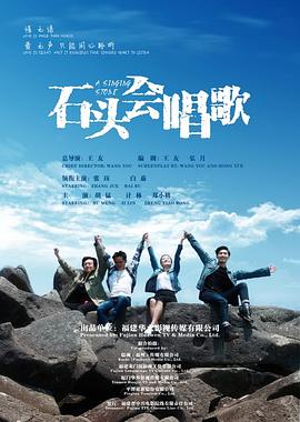 石頭會唱歌海報