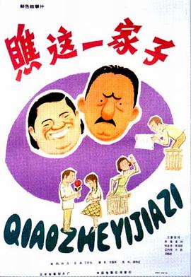 瞧這一家子1979 海報(bào)