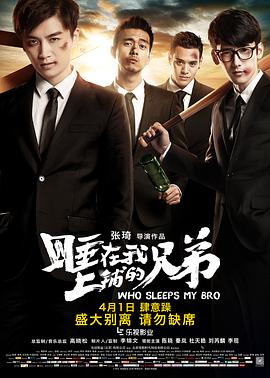睡在我上鋪的兄弟 海報(bào)