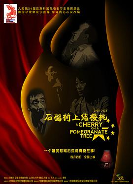石榴樹(shù)上結(jié)櫻桃海報(bào)