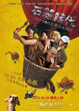 石器時代之百萬大偵探 海報