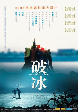 破冰 海報(bào)