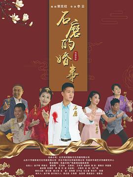 石磨的婚事 海報(bào)