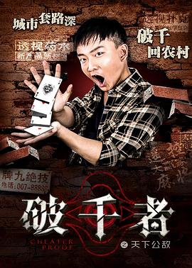破千者之天下公敵海報