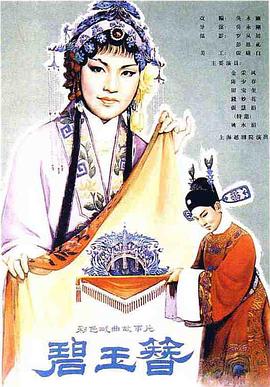 碧玉簪海報(bào)