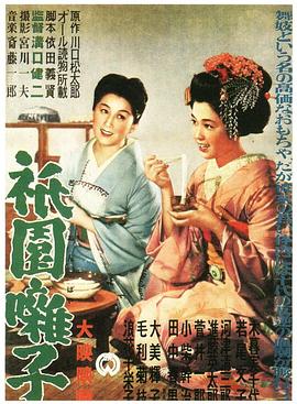 祇園歌女 海報