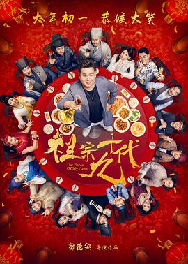祖宗十九代 海報