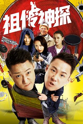 祖?zhèn)魃裉?海報