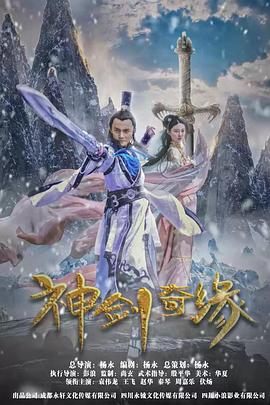 神劍奇緣 海報(bào)