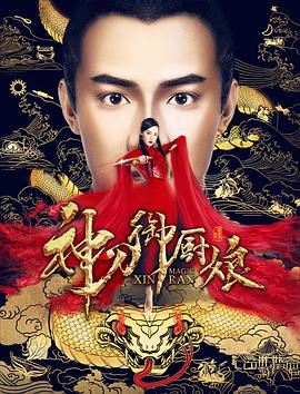 神刀御廚娘 海報(bào)