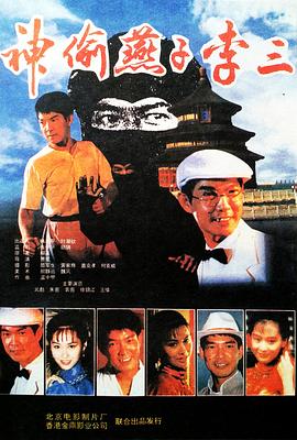 神偷燕子李三海報(bào)