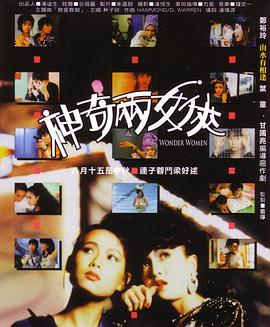 神奇兩女俠 海報(bào)