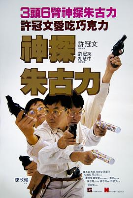 神探朱古力 海報