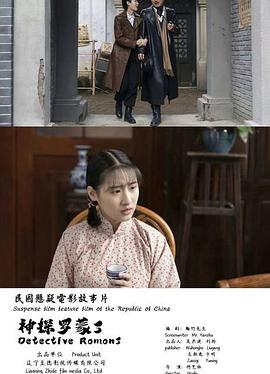 神探羅蒙3 海報
