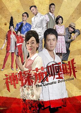 神探茄哩啡 海報(bào)
