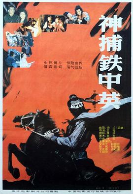 神捕鐵中英 海報(bào)