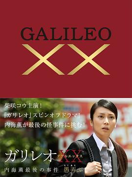 神探伽利略XX 內(nèi)海薰最后的案件 愚弄 海報(bào)