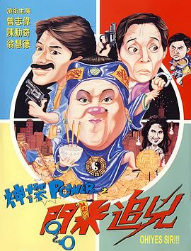 神探POWER之問米追兇海報