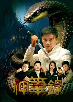 神筆錄 海報(bào)