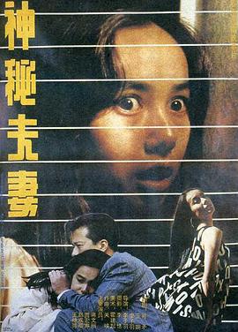 神秘夫妻海報(bào)