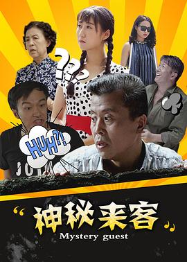 神秘來客 海報