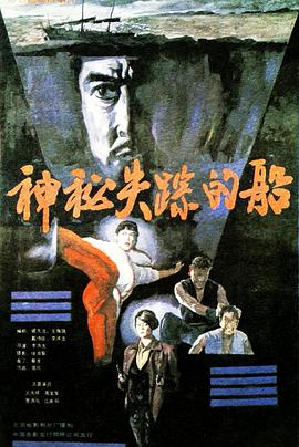 神秘失蹤的船 海報(bào)