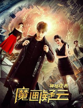 神秘使者：魔畫疑云 海報