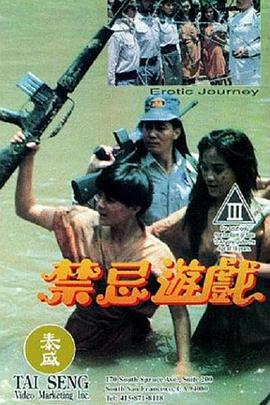 禁忌游戲 海報(bào)