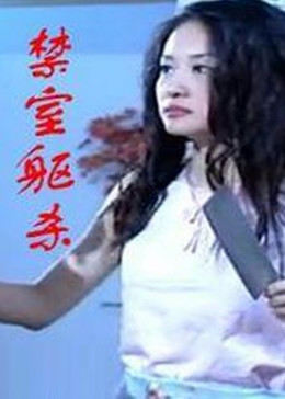 禁室軀殺 海報(bào)