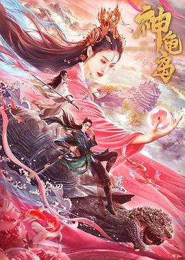 神龜島海報