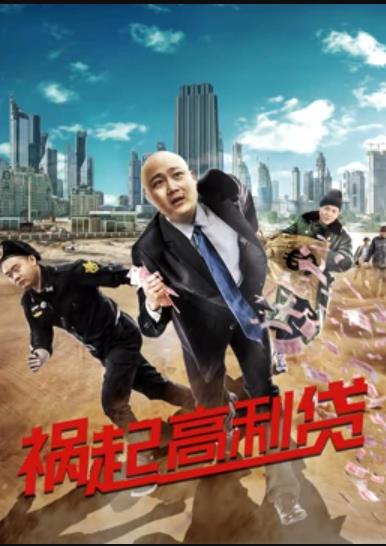 禍起高利貸 海報