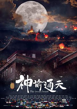 神諭通天海報(bào)