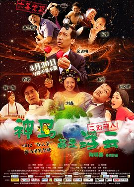 神馬都是浮云 海報(bào)