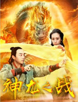 神龍之戰(zhàn)海報